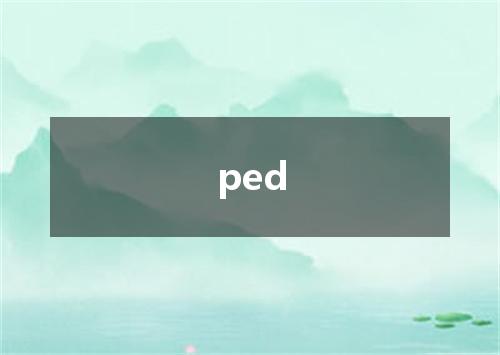 ped是什么意思
