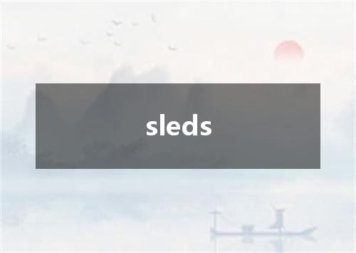 sleds是什么意思