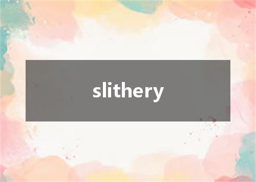 slithery是什么意思