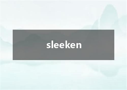 sleeken是什么意思