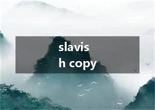 slavish copy是什么意思