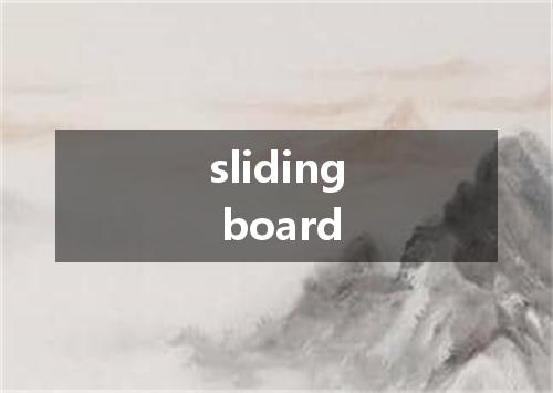 sliding board是什么意思