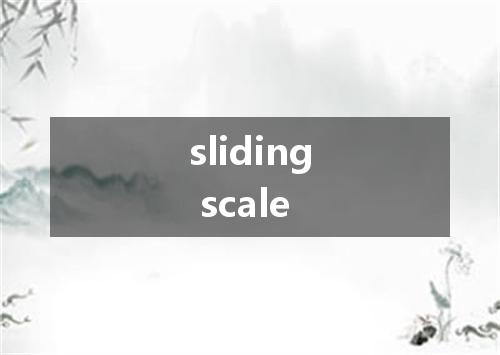 sliding scale是什么意思
