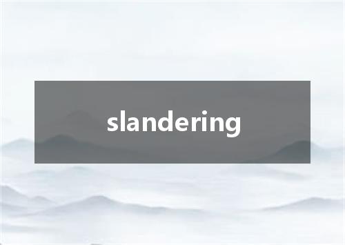 slandering是什么意思