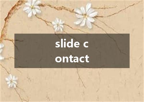 slide contact是什么意思
