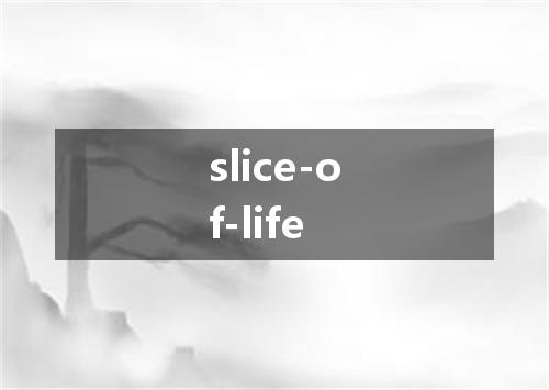 slice-of-life是什么意思