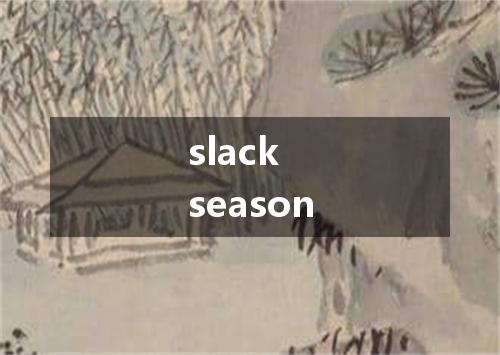 slack season是什么意思