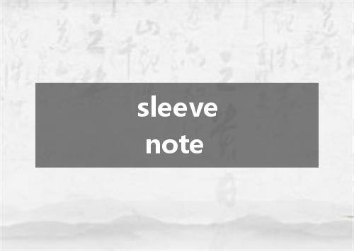 sleeve note是什么意思