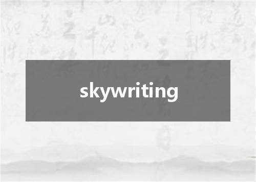 skywriting是什么意思