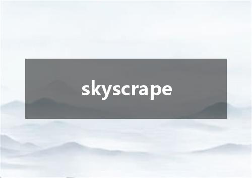 skyscrape是什么意思