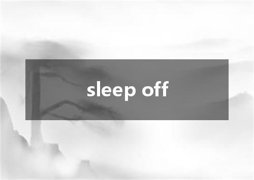 sleep off是什么意思