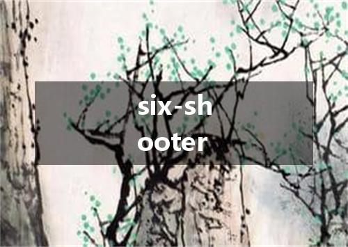 six-shooter是什么意思