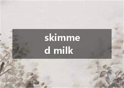 skimmed milk是什么意思