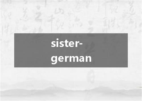 sister-german是什么意思