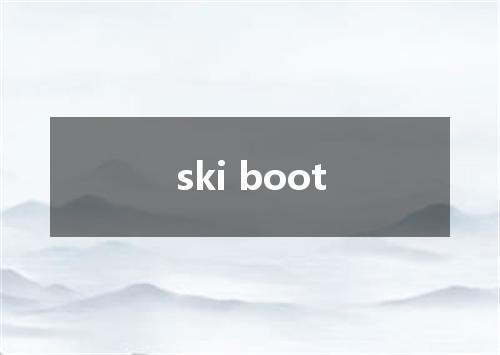 ski boot是什么意思