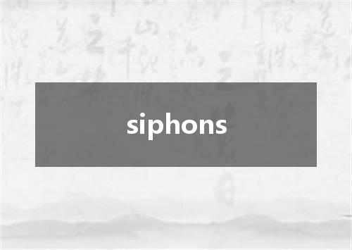 siphons是什么意思