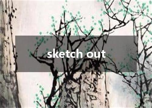 sketch out是什么意思