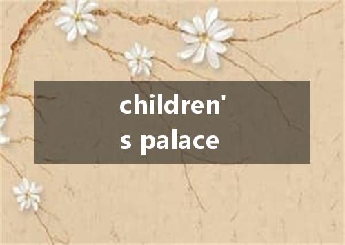 children's palace是什么意思
