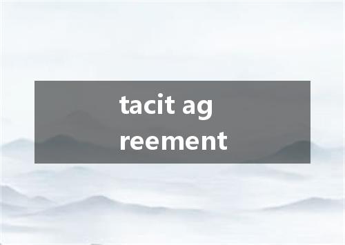tacit agreement是什么意思