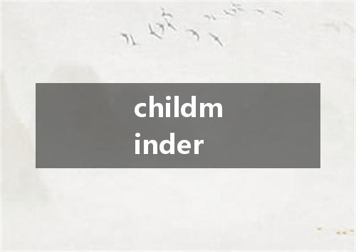 childminder是什么意思