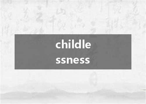 childlessness是什么意思