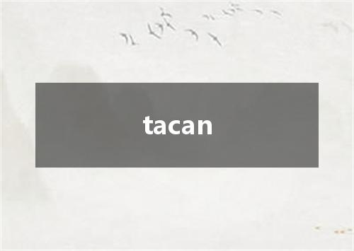 tacan是什么意思