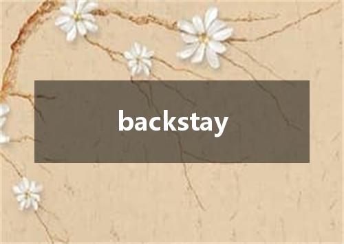 backstay是什么意思