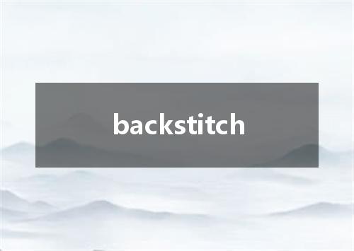 backstitch是什么意思