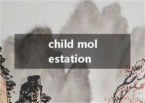 child molestation是什么意思
