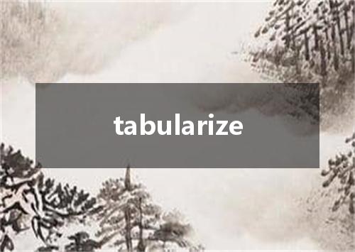 tabularize是什么意思