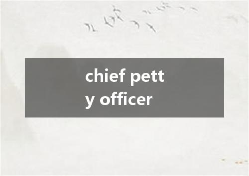 chief petty officer是什么意思