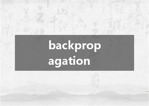 backpropagation是什么意思