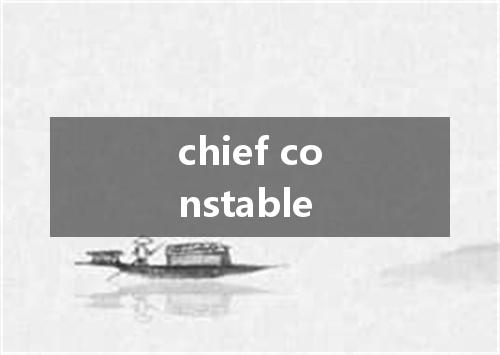 chief constable是什么意思