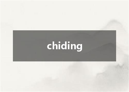 chiding是什么意思