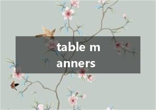 table manners是什么意思