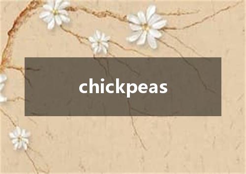 chickpeas是什么意思
