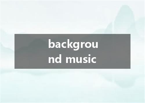 background music是什么意思