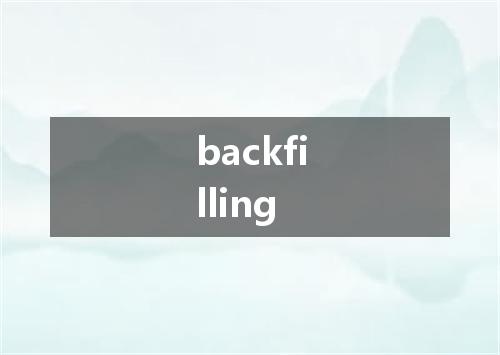 backfilling是什么意思