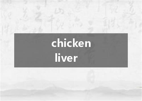 chicken liver是什么意思