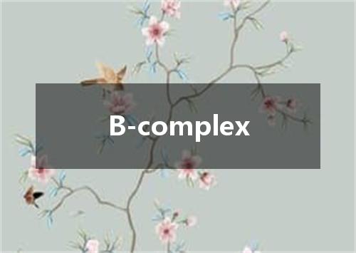B-complex是什么意思