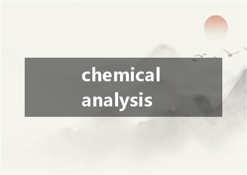 chemical analysis是什么意思