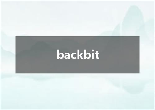 backbit是什么意思