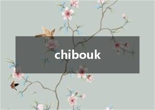 chibouk是什么意思