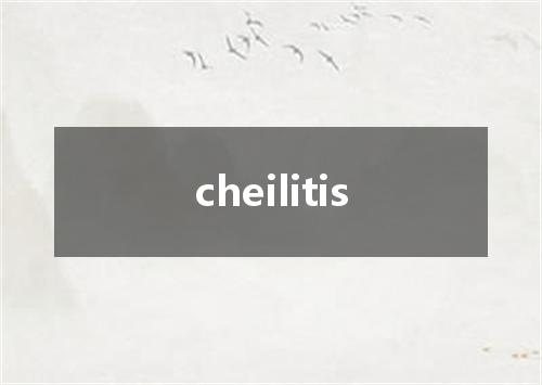 cheilitis是什么意思