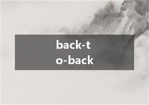 back-to-back是什么意思