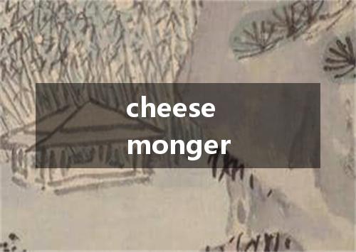 cheesemonger是什么意思