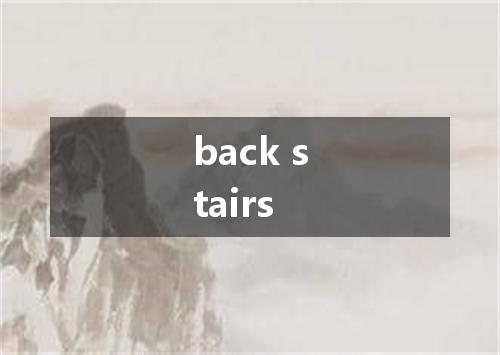 back stairs是什么意思