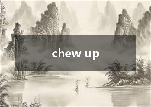 chew up是什么意思