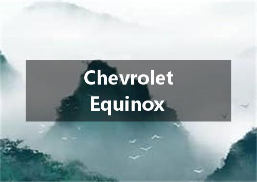 Chevrolet Equinox是什么意思