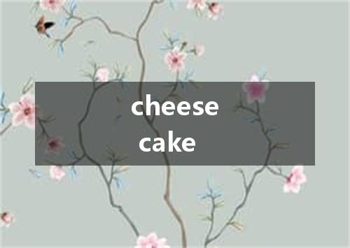 cheese cake是什么意思